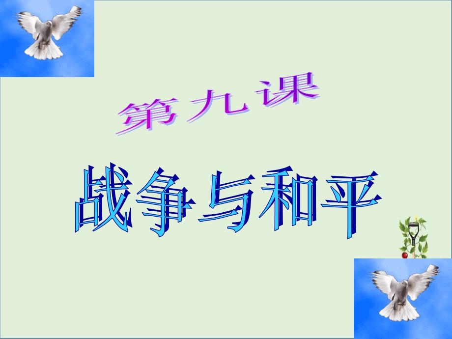 九年级道德与法治下册 第四单元 漫步地球村 第九课战争与和平 教科版_第1页