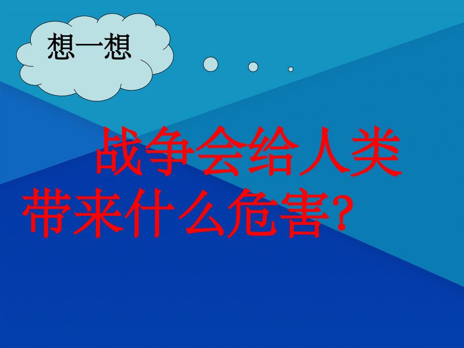 九年级道德与法治下册 第四单元 漫步地球村 第九课战争与和平 教科版_第4页