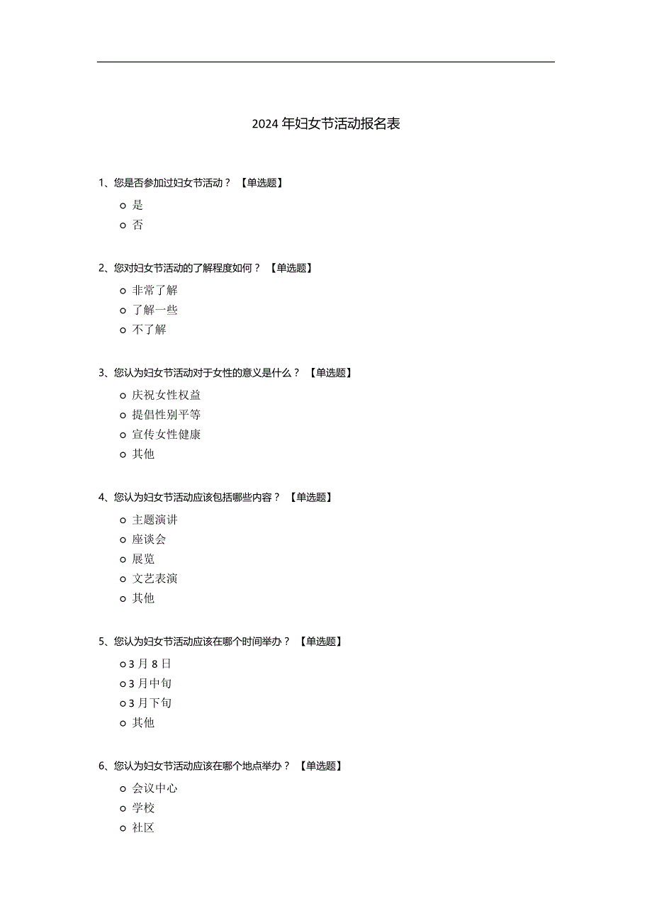 2024年妇女节活动报名表_第1页