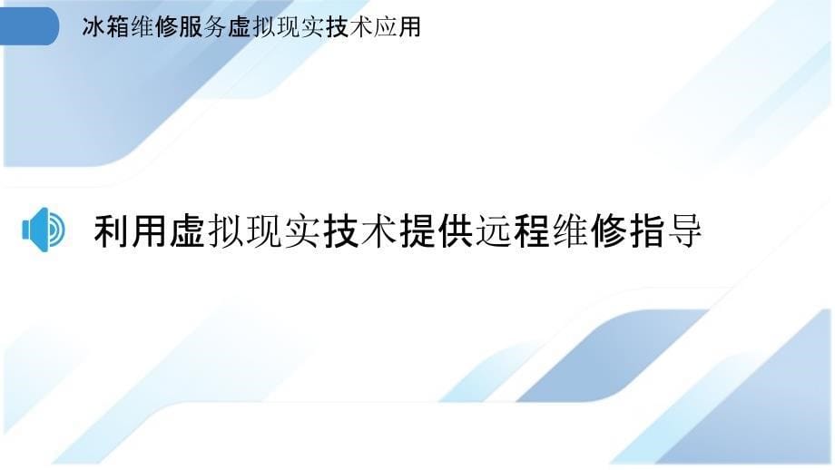 冰箱维修服务虚拟现实技术应用_第5页