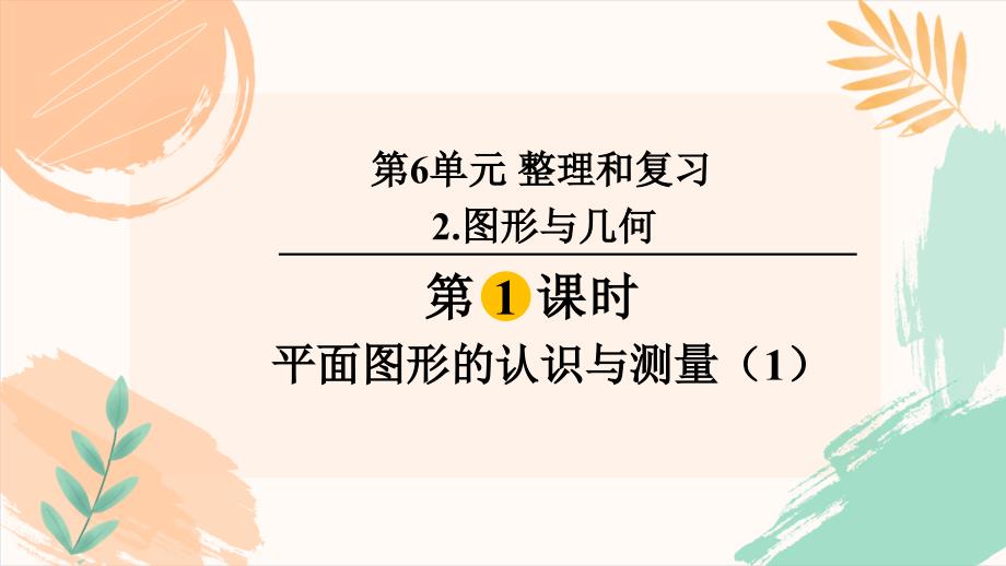 人教版（新插图）六年级下册数学第六单元整理与复习《平面图形的认识与测量（1）》教学课件_第2页