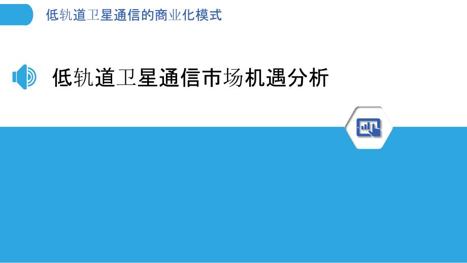 低轨道卫星通信的商业化模式_第3页