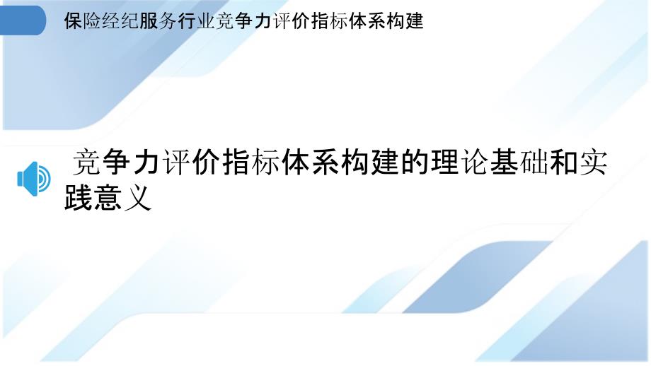 保险经纪服务行业竞争力评价指标体系构建_第3页