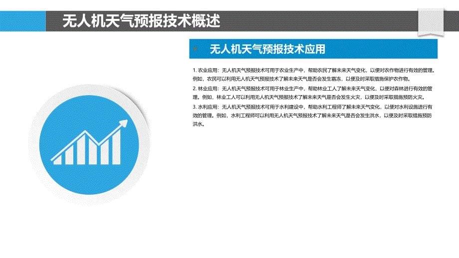 无人机天气预报与决策支持技术_第5页