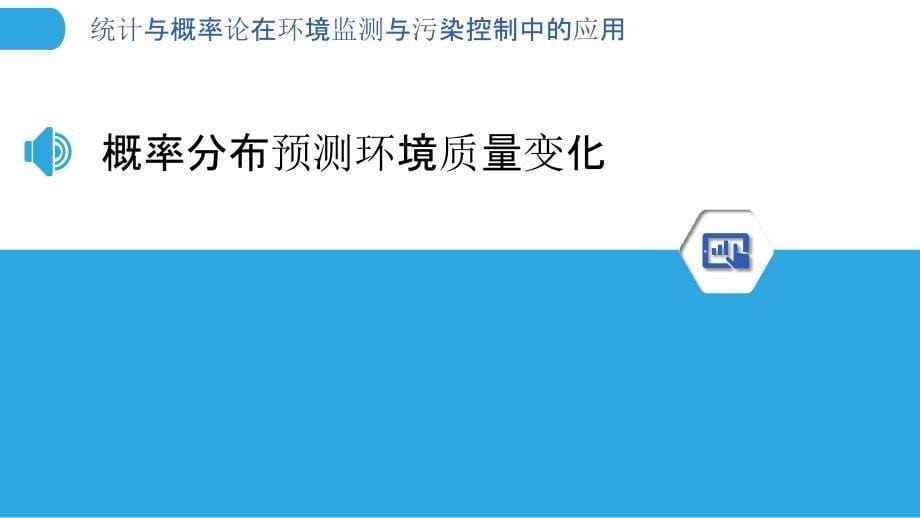 统计与概率论在环境监测与污染控制中的应用_第5页