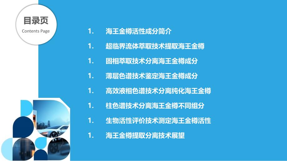 海王金樽的提取与分离技术_第2页