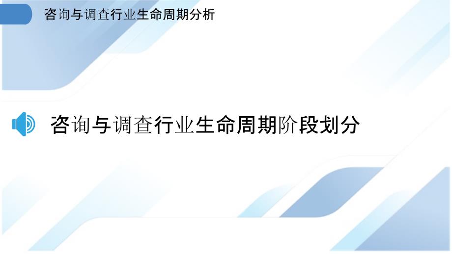 咨询与调查行业生命周期分析_第3页