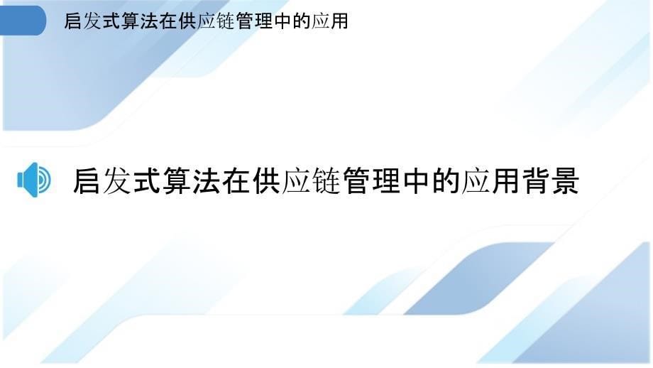 启发式算法在供应链管理中的应用_第5页