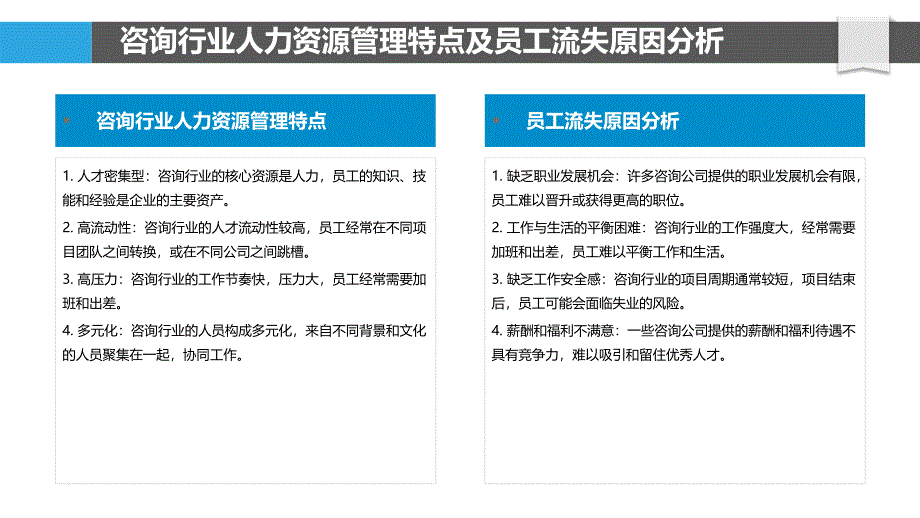 咨询行业人力资源管理中的员工流失与保留策略_第4页