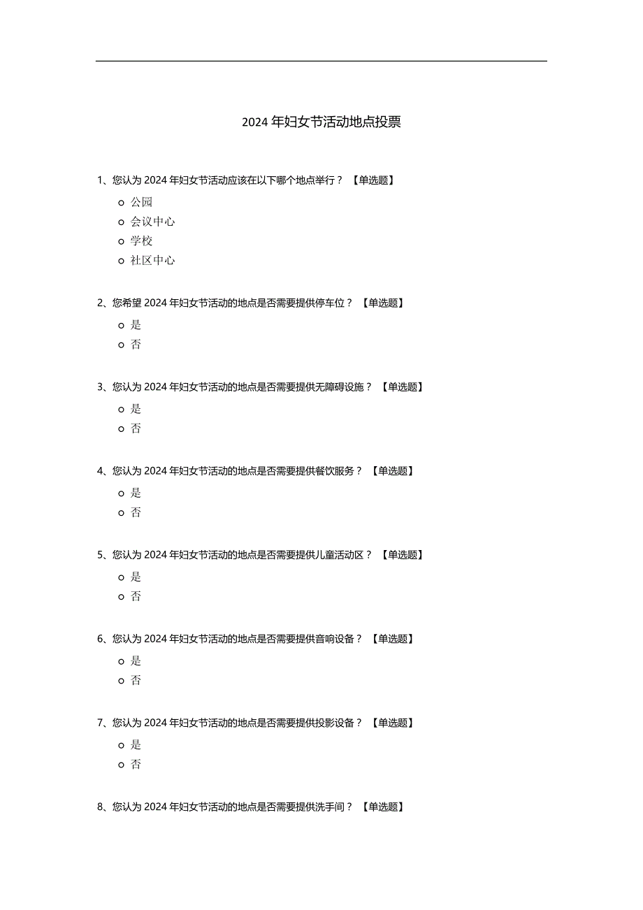 2024年妇女节活动地点投票_第1页