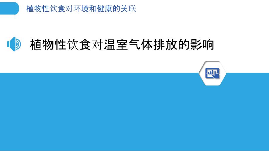 植物性饮食对环境和健康的关联_第3页