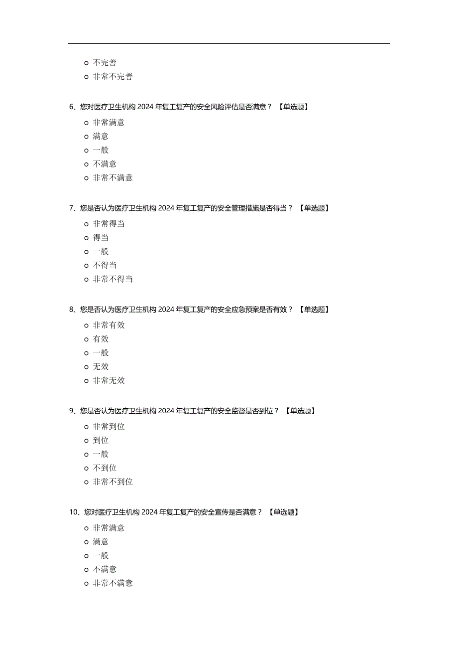 2024年医疗卫生机构2024年复工复产安全生产调研问卷_第2页
