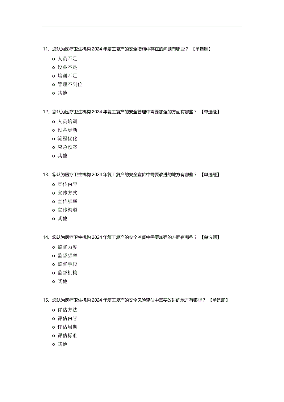 2024年医疗卫生机构2024年复工复产安全生产调研问卷_第3页