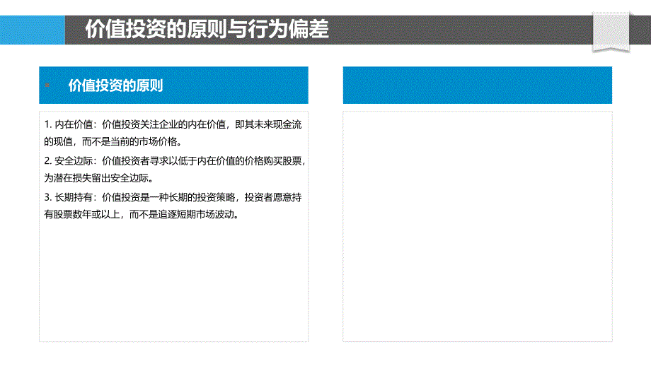 价值投资与行为偏差_第4页