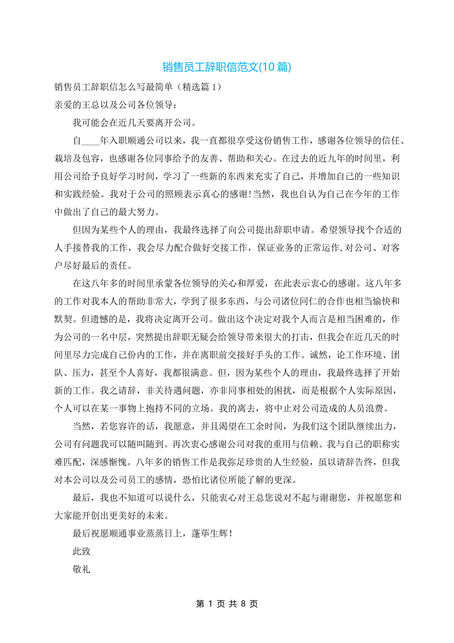 销售员工辞职信范文(10篇)_第1页