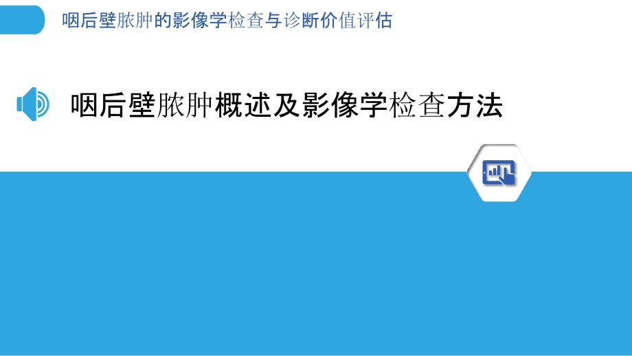 咽后壁脓肿的影像学检查与诊断价值评估_第3页