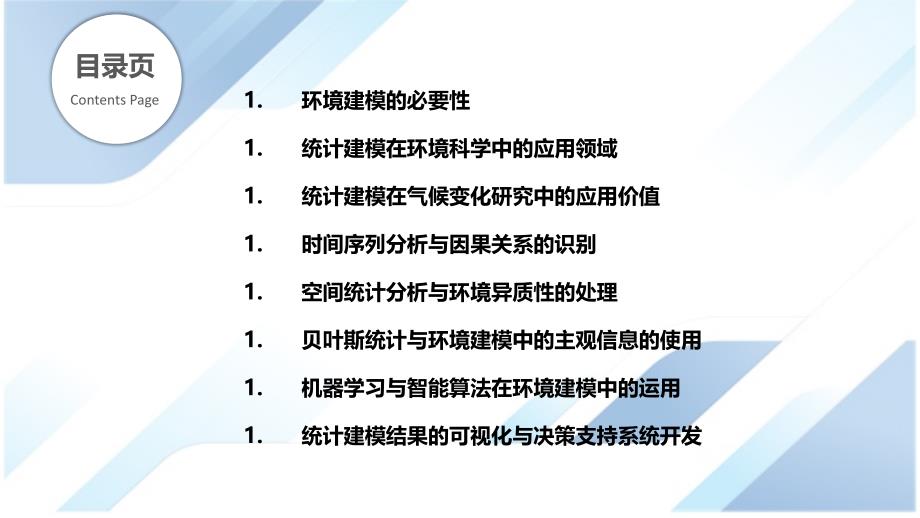 统计建模在环境科学和气候变化中的应用_第2页