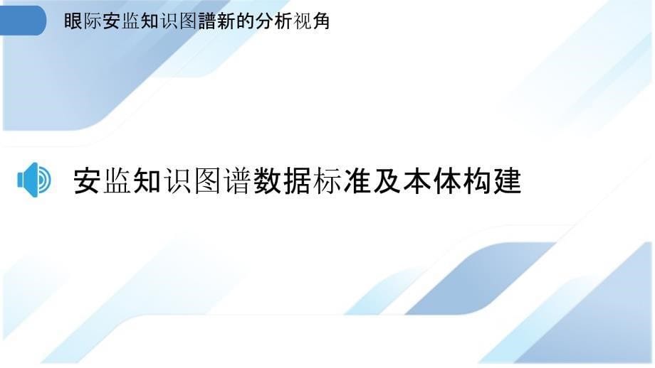 眼际安监知识图譜新的分析视角_第5页