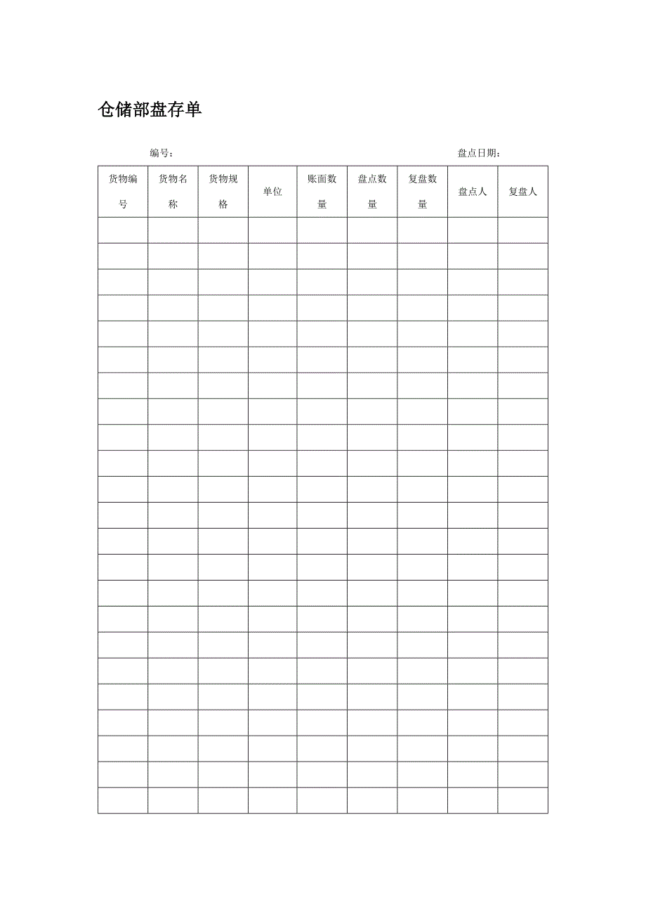 仓储部盘存单_第1页
