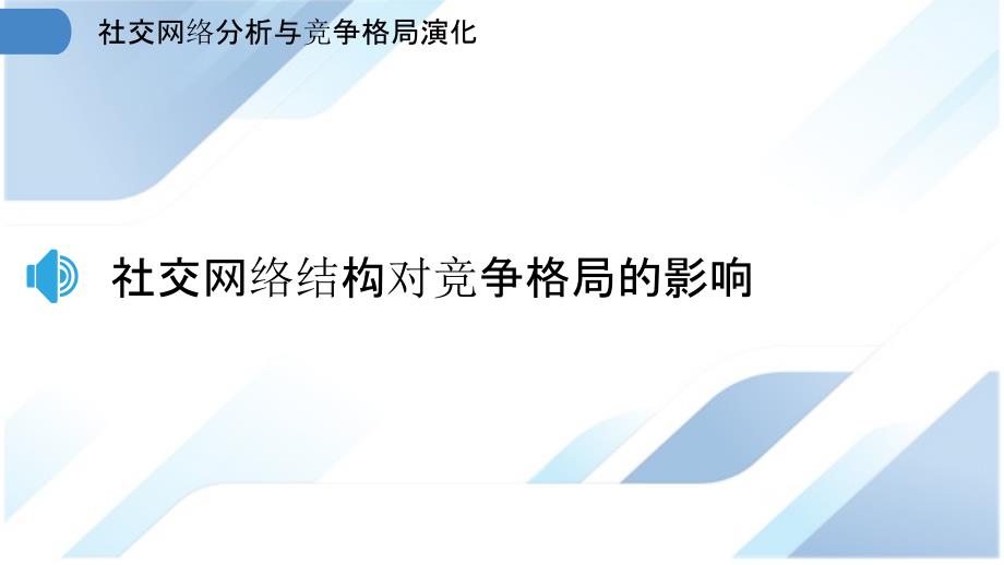 社交网络分析与竞争格局演化_第3页