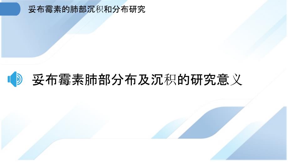 妥布霉素的肺部沉积和分布研究_第3页