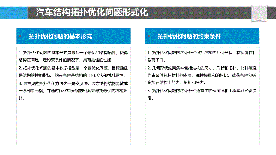 汽车结构拓扑优化与多材料混合设计_第4页