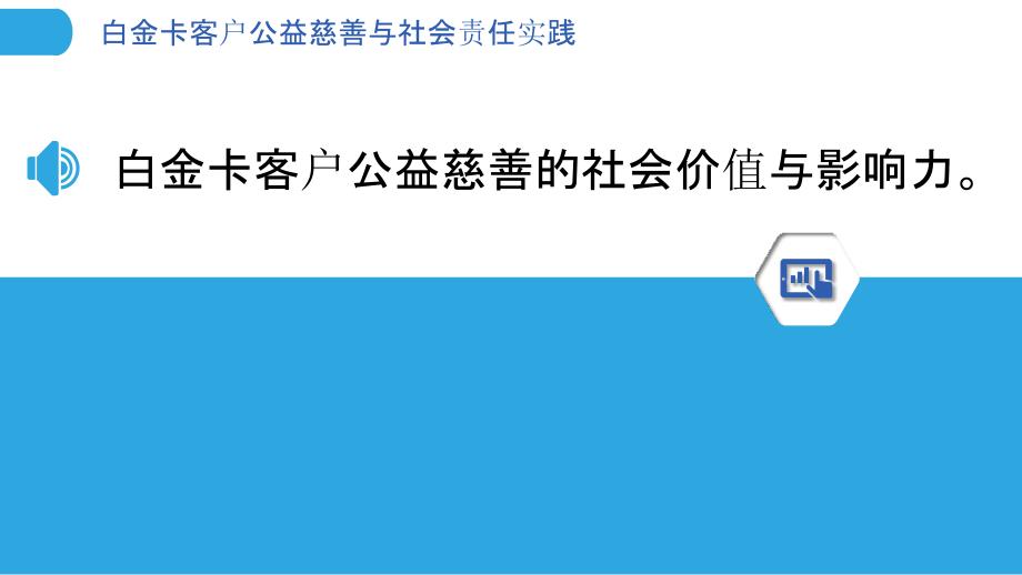 白金卡客户公益慈善与社会责任实践_第3页