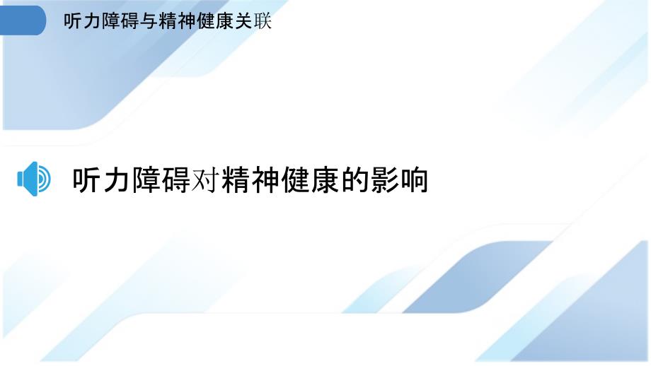 听力障碍与精神健康关联_第3页