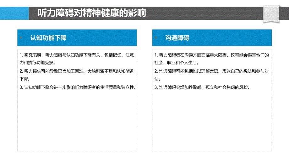 听力障碍与精神健康关联_第5页