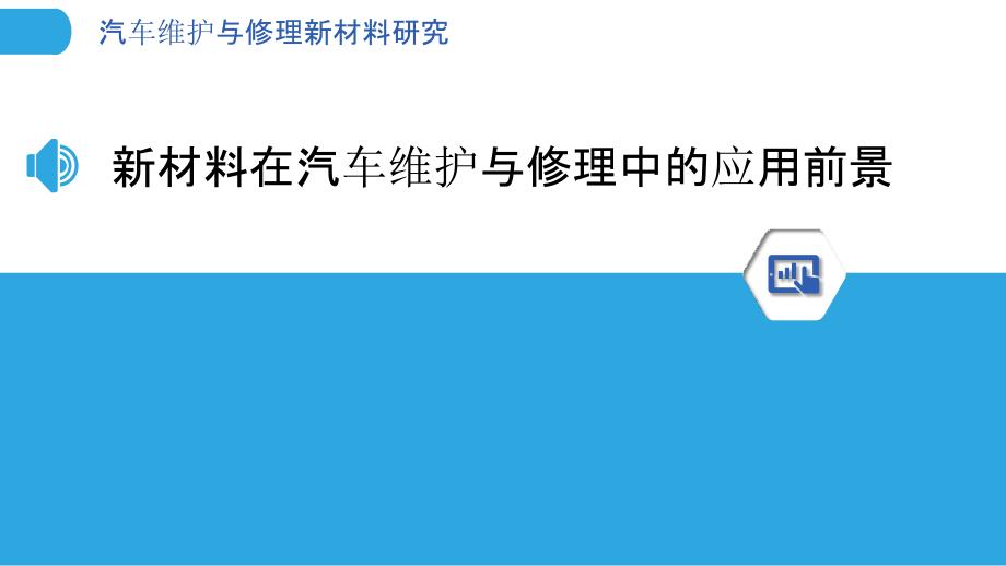 汽车维护与修理新材料研究_第3页