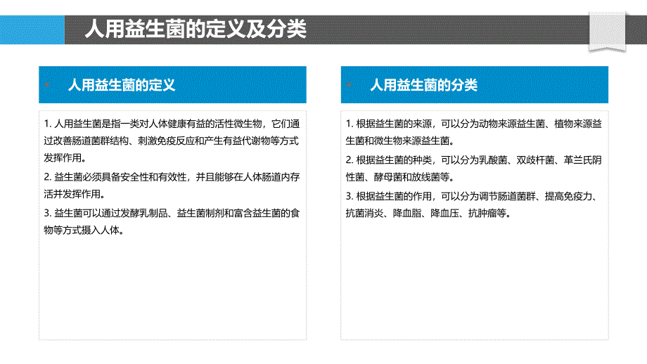 人用益生菌研究与开发_第4页