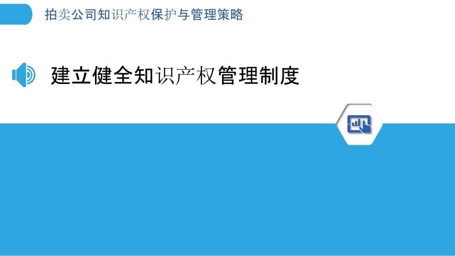 拍卖公司知识产权保护与管理策略_第5页