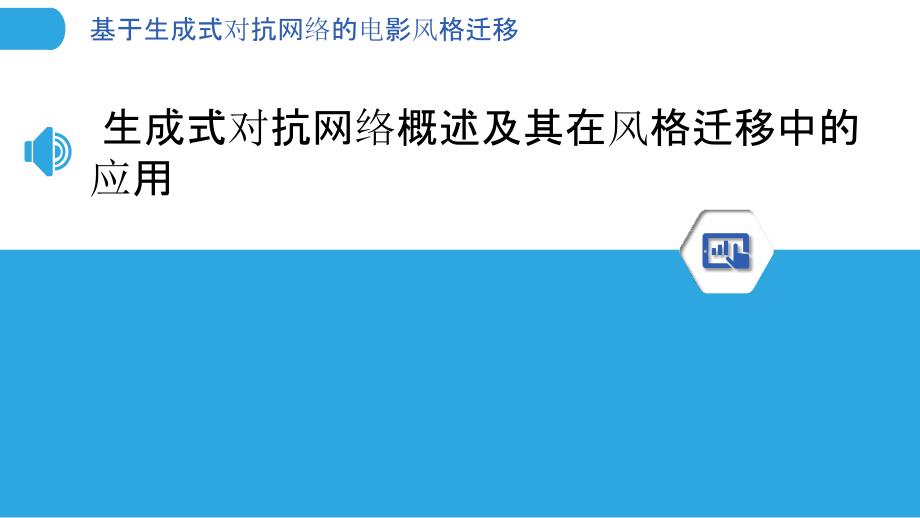 基于生成式对抗网络的电影风格迁移_第3页