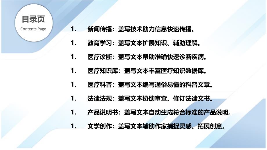 盖写文本在新闻、教育、医疗等领域的应用_第2页