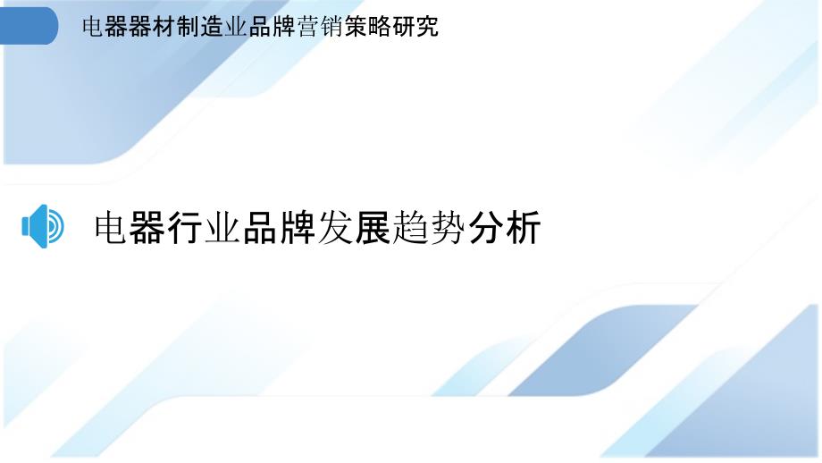 电器器材制造业品牌营销策略研究_第3页