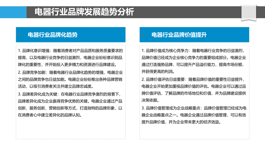 电器器材制造业品牌营销策略研究_第4页