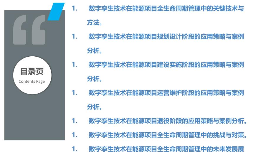 数字孪生在能源项目全生命周期管理中的应用_第2页