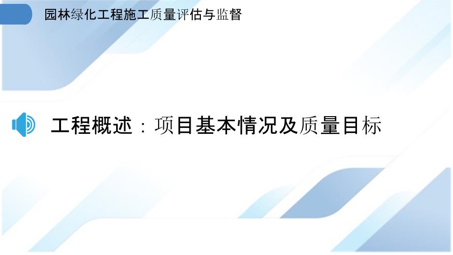 园林绿化工程施工质量评估与监督_第3页