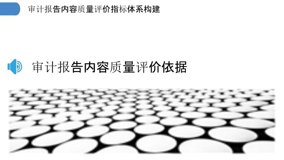 审计报告内容质量评价指标体系构建_第3页