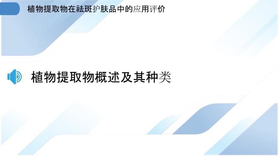 植物提取物在祛斑护肤品中的应用评价_第3页