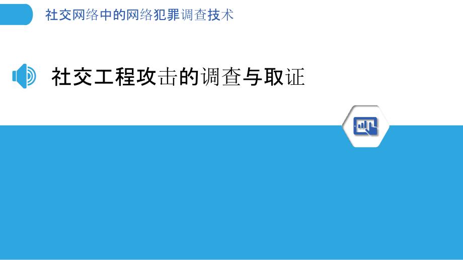 社交网络中的网络犯罪调查技术_第3页