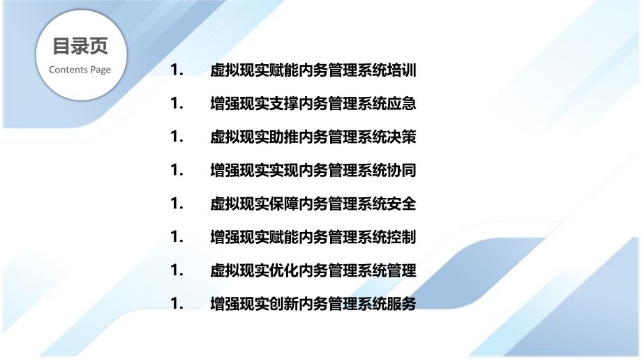 内务管理信息系统的虚拟现实与增强现实应用_第2页