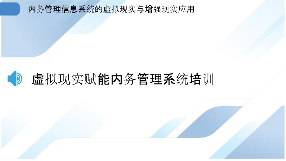 内务管理信息系统的虚拟现实与增强现实应用_第3页