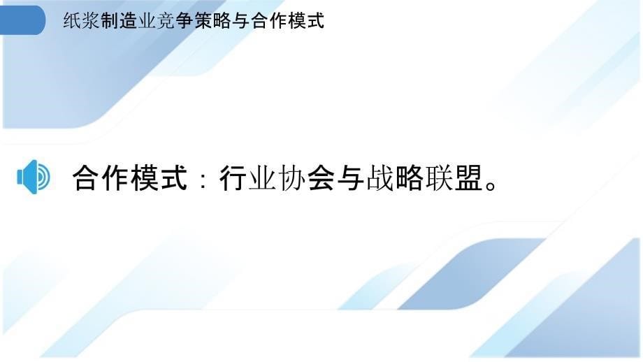 纸浆制造业竞争策略与合作模式_第5页