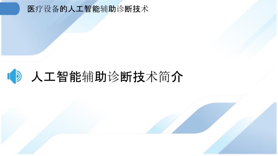 医疗设备的人工智能辅助诊断技术_第3页