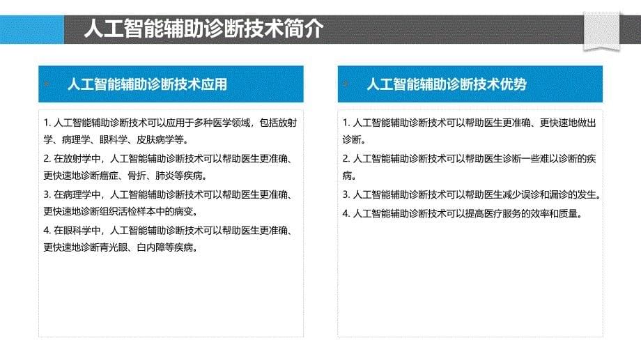 医疗设备的人工智能辅助诊断技术_第5页