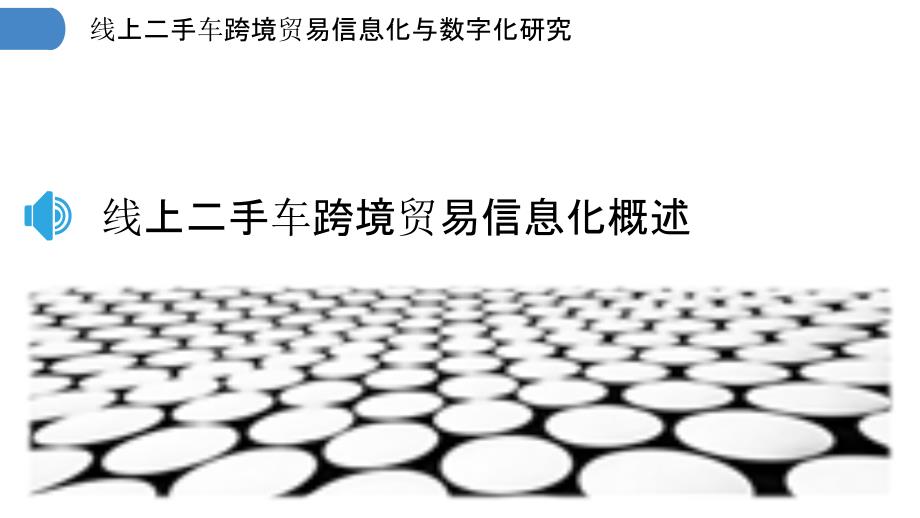 线上二手车跨境贸易信息化与数字化研究_第3页