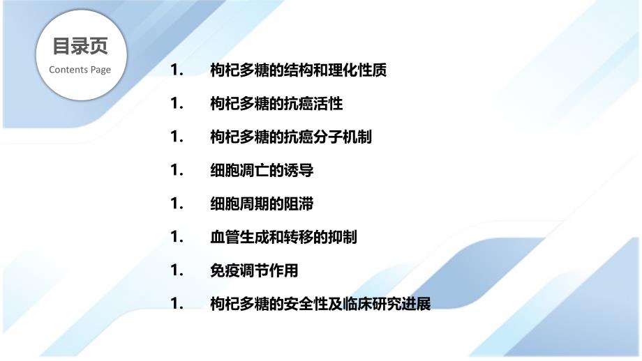 枸杞多糖的抗癌作用及其分子机制_第2页