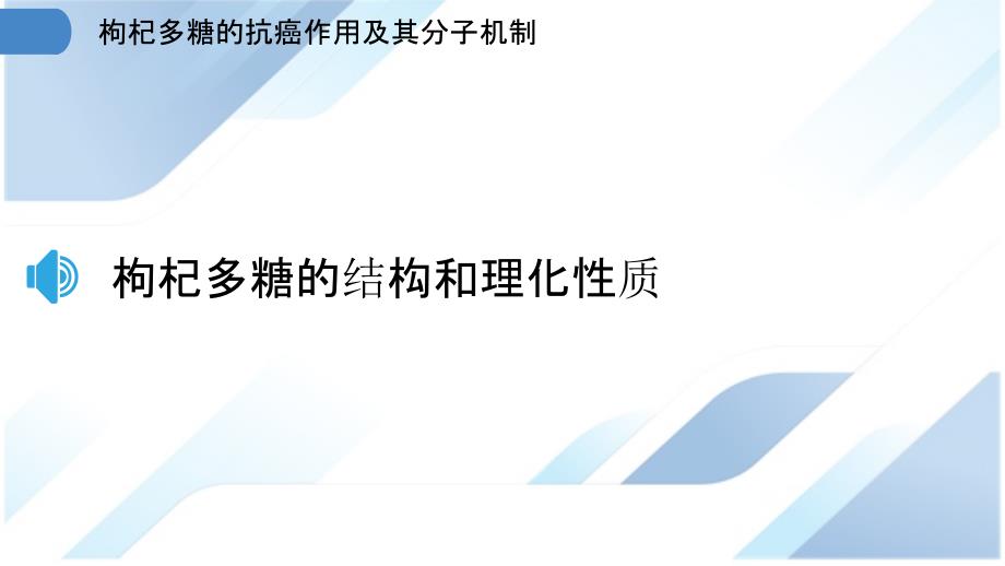 枸杞多糖的抗癌作用及其分子机制_第3页