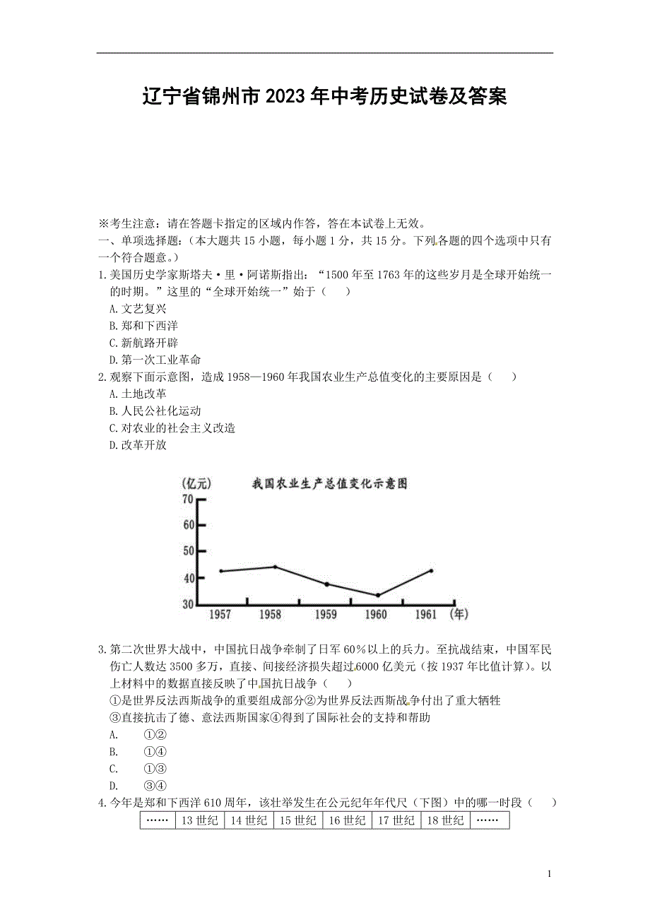辽宁省锦州市2023年中考历史试卷及答案_第1页